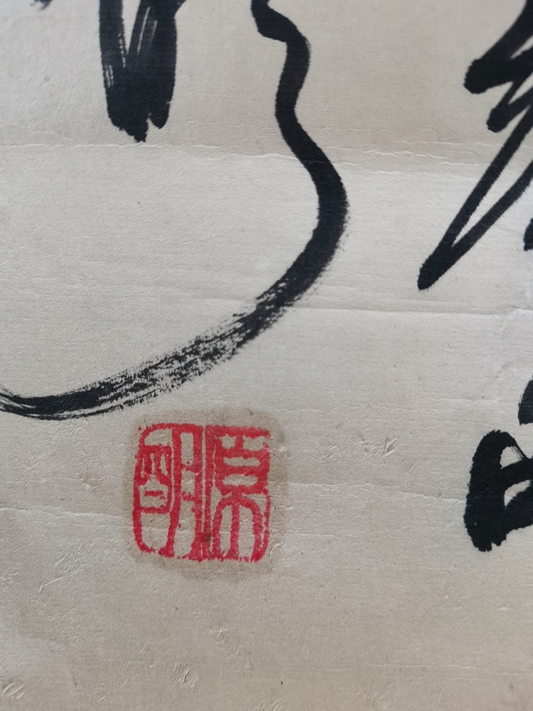 古玩字畫中華全國世界語協(xié)會名譽理事原明書法拍賣，當(dāng)前價格499元