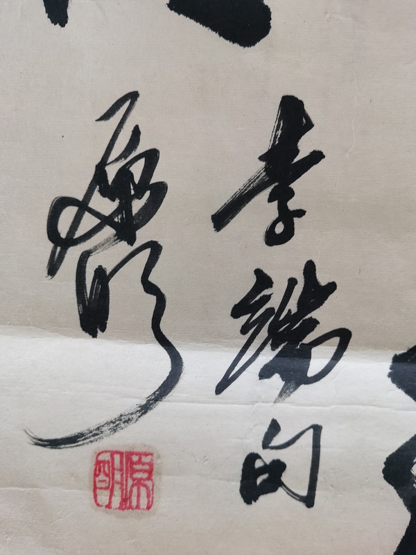 古玩字畫中華全國(guó)世界語(yǔ)協(xié)會(huì)名譽(yù)理事原明書法拍賣，當(dāng)前價(jià)格699元