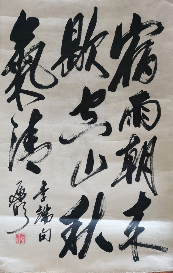 古玩字畫中華全國(guó)世界語(yǔ)協(xié)會(huì)名譽(yù)理事原明書法拍賣，當(dāng)前價(jià)格699元