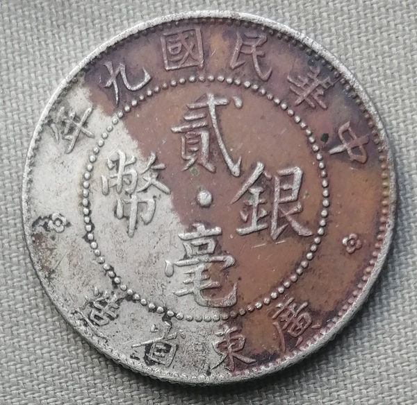 古玩钱币10004：广东九年银毫拍卖，当前价格580元