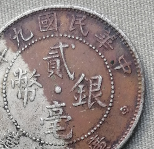 古玩钱币10004：广东九年银毫拍卖，当前价格580元