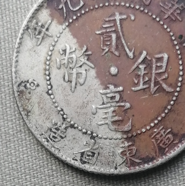 古玩钱币10004：广东九年银毫拍卖，当前价格580元
