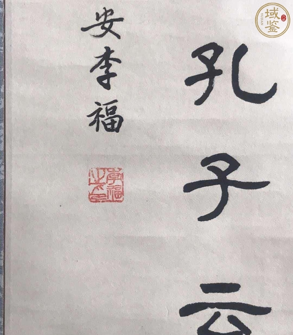 古玩字畫李福書法拍賣，當(dāng)前價格600元