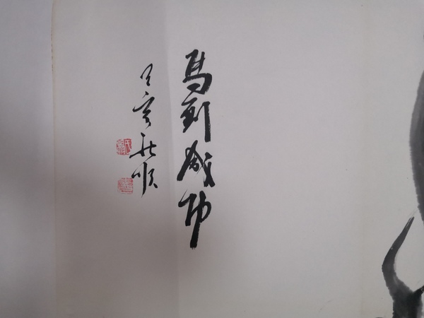 古玩字畫(huà)終南畫(huà)派創(chuàng)始人楊新順精品馬到成功拍賣(mài)，當(dāng)前價(jià)格288元