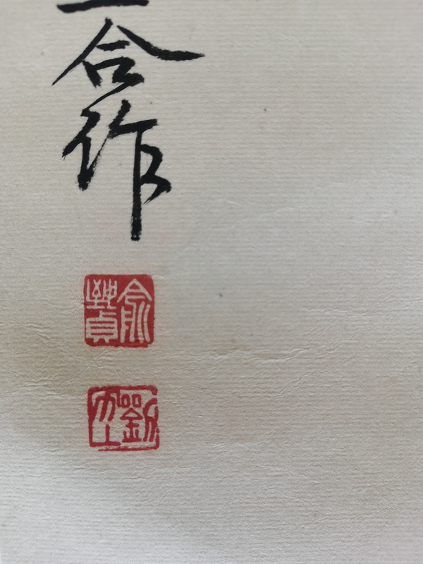 古玩字畫已故著名國畫大師俞致貞、劉力上 花鳥圖拍賣，當前價格60000元