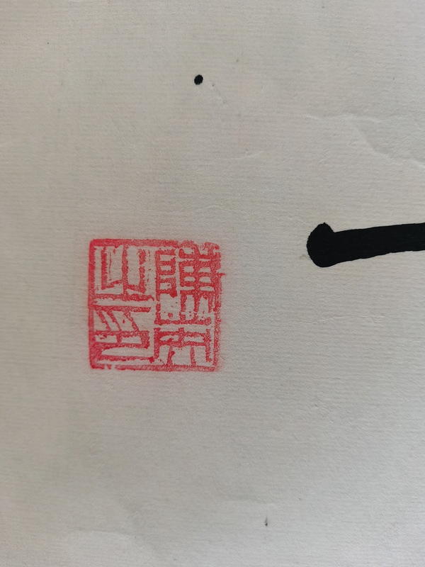 古玩字畫中國書畫家研究會會員陳英書法惠風和暢拍賣，當前價格199元