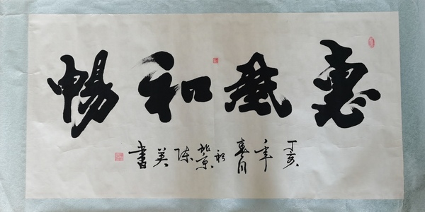 古玩字畫中國(guó)書畫家研究會(huì)會(huì)員陳英書法惠風(fēng)和暢拍賣，當(dāng)前價(jià)格199元