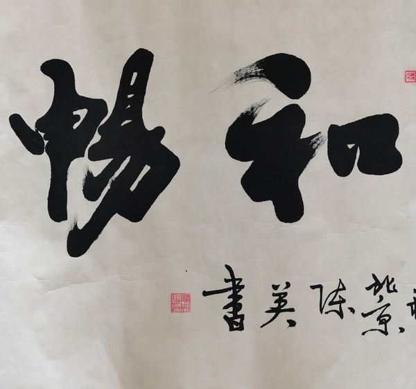 古玩字畫中國(guó)書畫家研究會(huì)會(huì)員陳英書法惠風(fēng)和暢拍賣，當(dāng)前價(jià)格199元