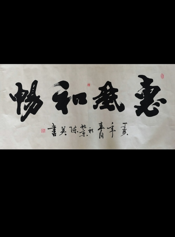 古玩轉(zhuǎn)賣中國書畫家研究會會員陳英書法惠風(fēng)和暢拍賣，當(dāng)前價格32000元