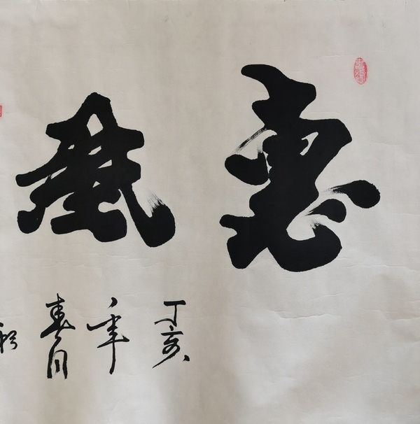 古玩字畫中國書畫家研究會會員陳英書法惠風(fēng)和暢拍賣，當(dāng)前價格199元