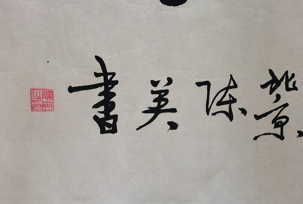 古玩字畫(huà)中國(guó)書(shū)畫(huà)家研究會(huì)會(huì)員陳英書(shū)法惠風(fēng)和暢拍賣，當(dāng)前價(jià)格199元