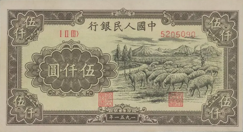 域鉴古玩】1951年五千元纸币有哪几种