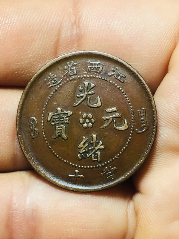 古玩轉(zhuǎn)賣江西省造光緒元寶拍賣，當(dāng)前價(jià)格0元