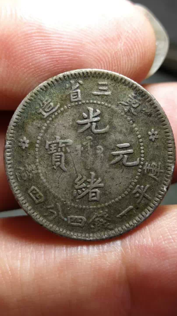 古玩钱币☞清晚期☜东三省造光绪元宝拍卖，当前价格1686元