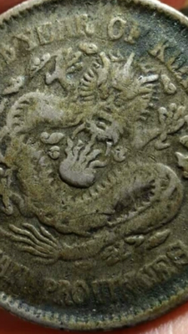 古玩钱币☞清晚期☜东三省造光绪元宝拍卖，当前价格1588元