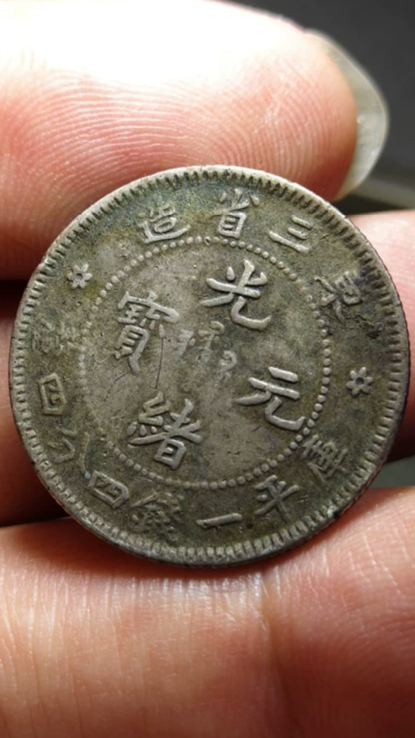 古玩钱币☞清晚期☜东三省造光绪元宝拍卖，当前价格1588元