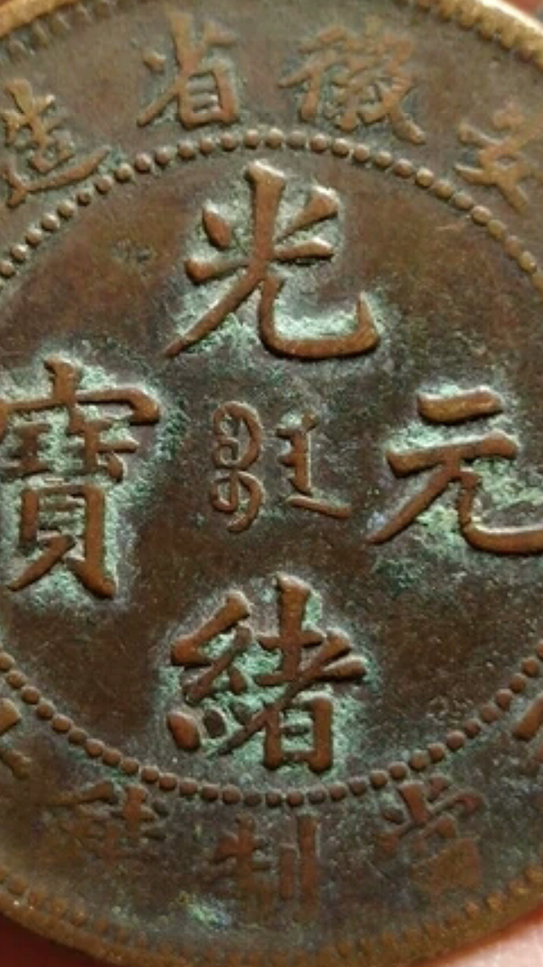 古玩錢幣?清晚期?安徽省造光緒元寶【三星版】拍賣，當前價格1888元