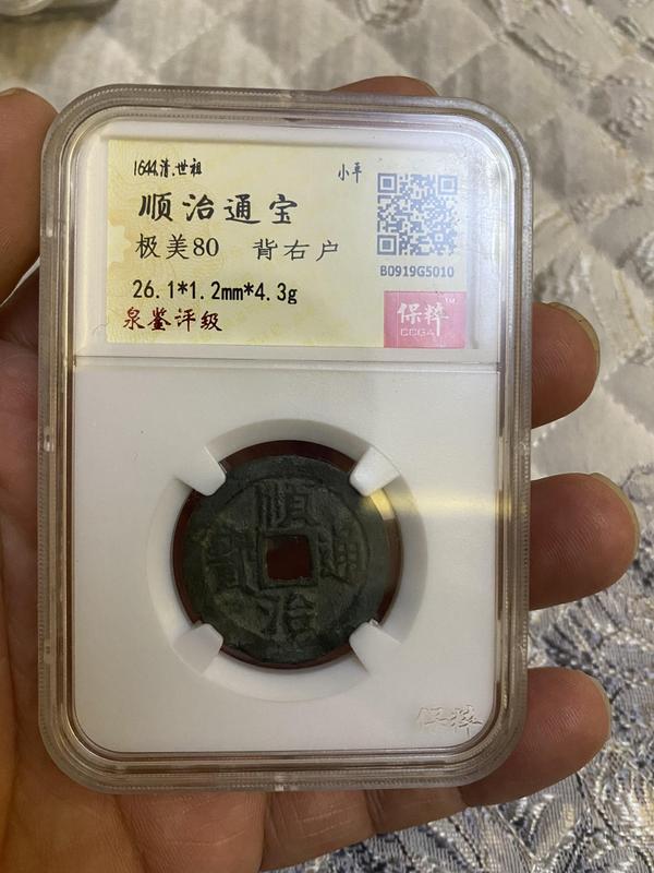 古玩錢幣順治通寶拍賣,當前價格410元