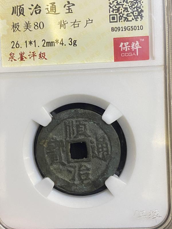 古玩錢幣順治通寶拍賣,當前價格410元