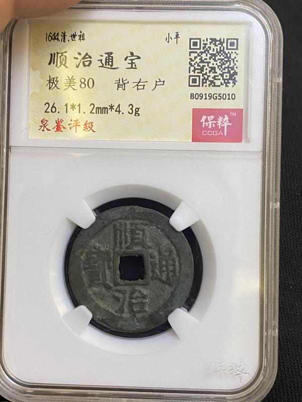 古玩錢幣順治通寶拍賣,當前價格410元