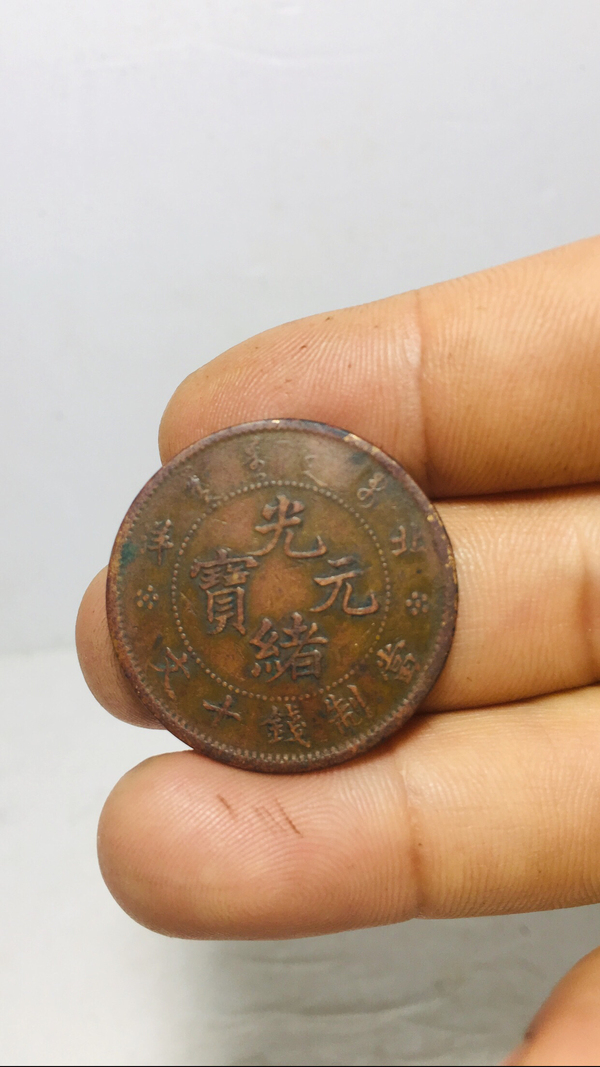 古玩錢幣北洋造光緒元寶拍賣,當(dāng)前價格588元