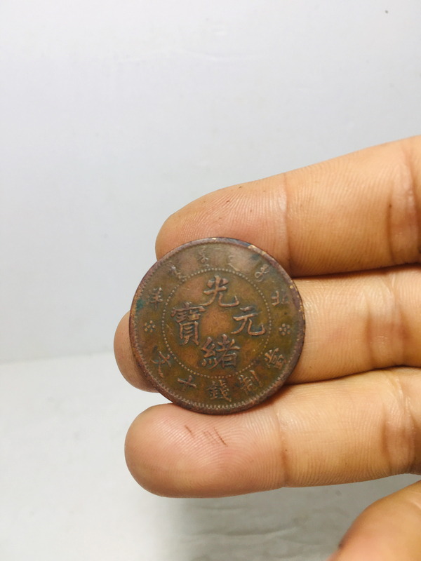 古玩錢幣北洋造光緒元寶拍賣,當(dāng)前價格588元