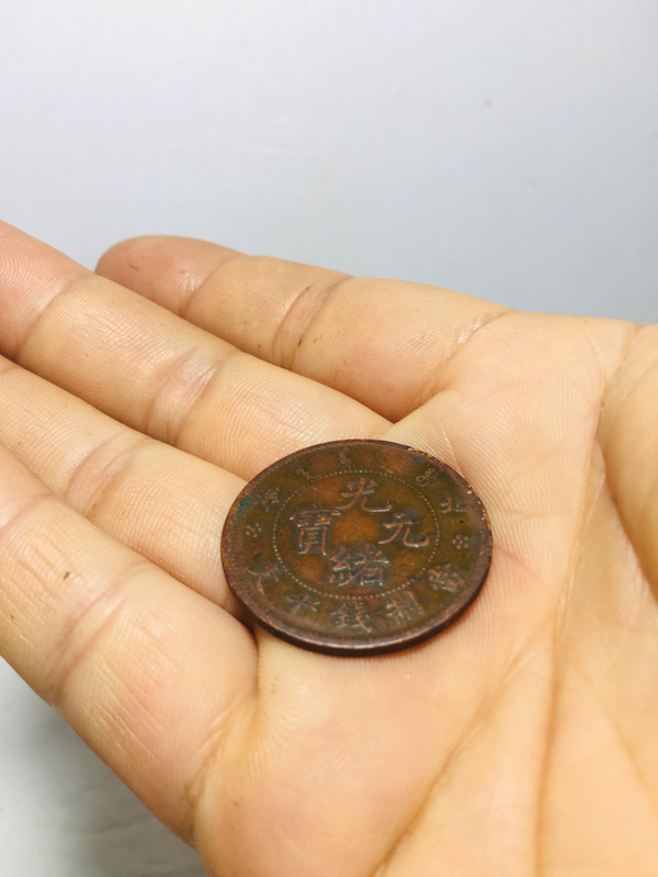 古玩錢幣北洋造光緒元寶拍賣,當(dāng)前價格588元