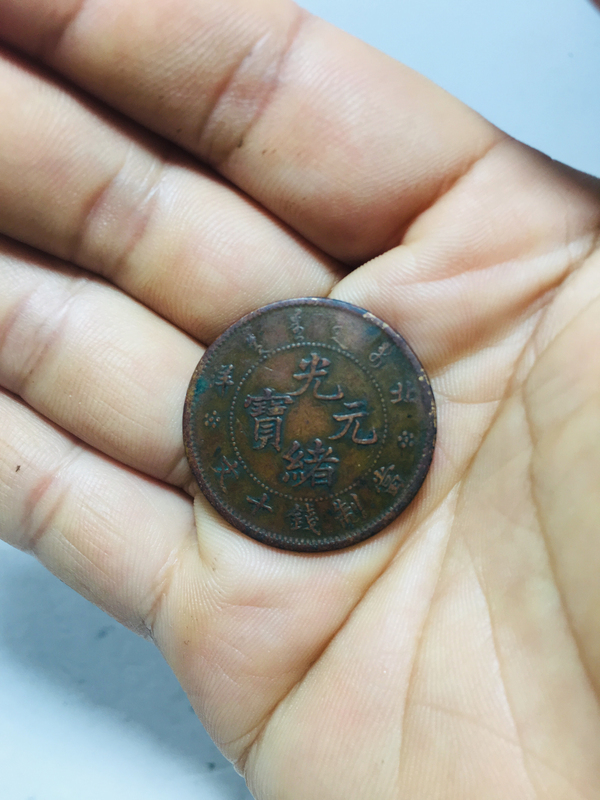 古玩錢幣北洋造光緒元寶拍賣,當(dāng)前價格588元