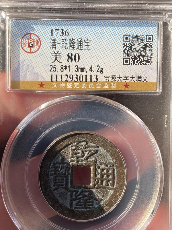 古玩錢幣乾隆通寶拍賣,當前價格380元