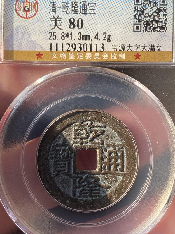 古玩錢幣乾隆通寶拍賣,當前價格380元