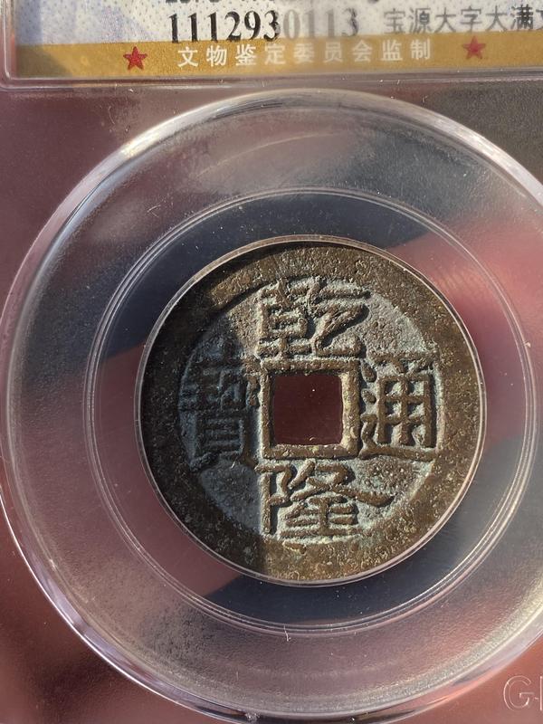 古玩錢幣乾隆通寶拍賣,當前價格380元