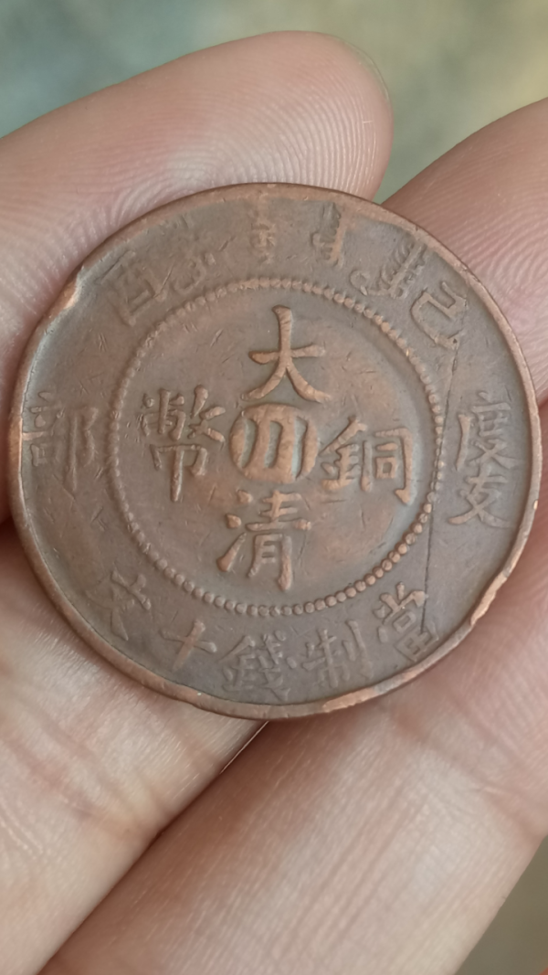 古玩钱币【清晚期】中心川大清铜币拍卖，当前价格399元