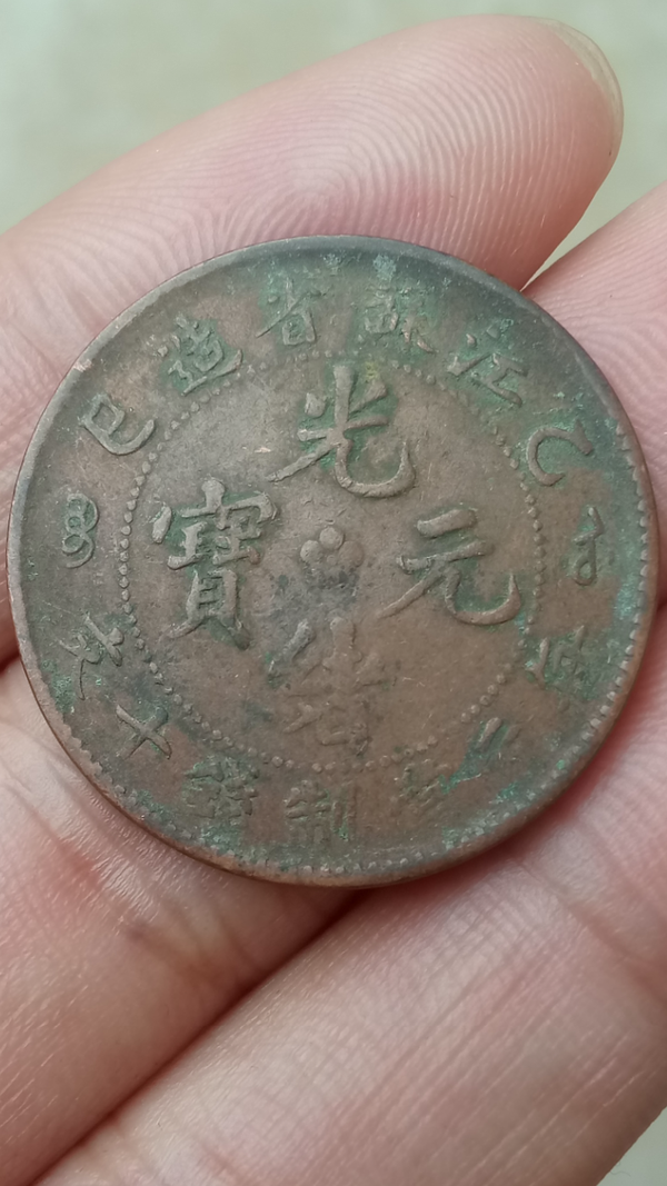 古玩轉(zhuǎn)賣(mài)【清晚期】江蘇省造光緒元寶已巳紀(jì)年十文銅幣一枚拍賣(mài)，當(dāng)前價(jià)格299元