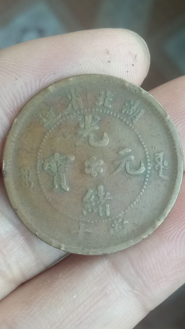 古玩錢(qián)幣?清晚期?湖北省造光緒元寶拍賣，當(dāng)前價(jià)格88元