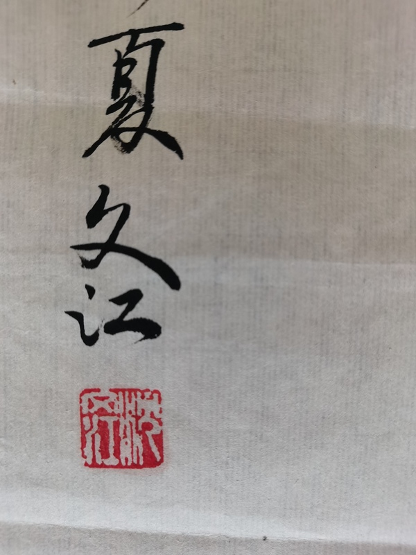 古玩字畫(huà)老中美協(xié)會(huì)員廣州名家沈文江野趣圖拍賣(mài)，當(dāng)前價(jià)格499元