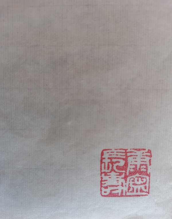 古玩字畫李苦禪大師弟子范曾同門師兄康寧花鳥(niǎo)圖拍賣，當(dāng)前價(jià)格2000元