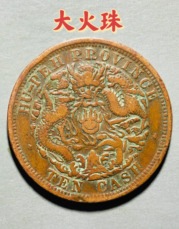 古玩錢(qián)幣少見(jiàn)大火珠版湖北省造光緒元寶拍賣(mài)，當(dāng)前價(jià)格699元