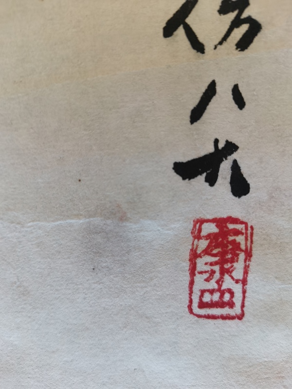 古玩字畫(huà)李苦禪大師入室弟子老中美協(xié)會(huì)員康寧仿八大毛石圖拍賣(mài)，當(dāng)前價(jià)格899元