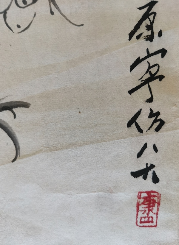 古玩字畫李苦禪大師入室弟子老中美協(xié)會員康寧仿八大毛石圖拍賣，當(dāng)前價格899元