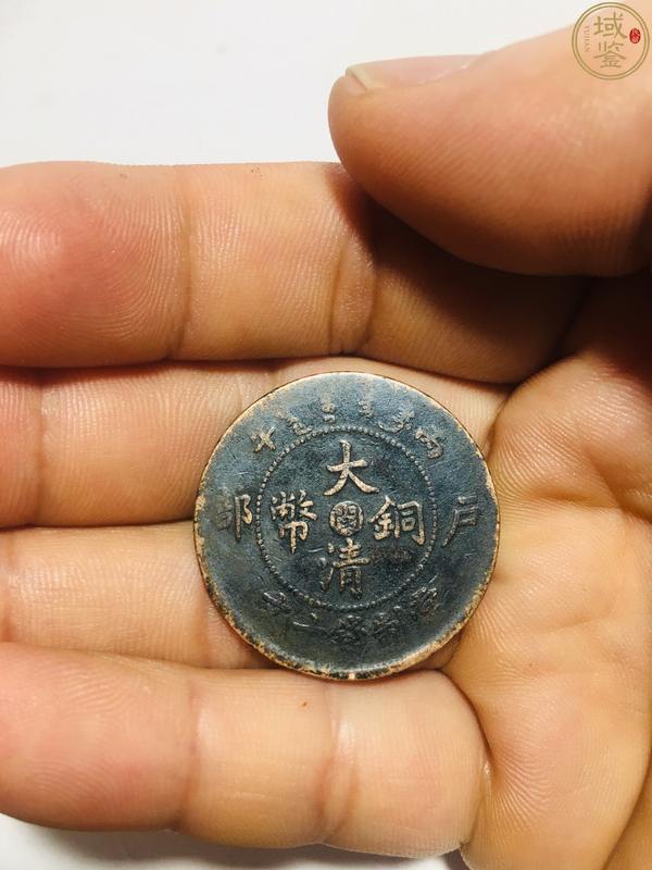 古玩轉(zhuǎn)賣(mài)中心閩大清銅幣拍賣(mài)，當(dāng)前價(jià)格3999元