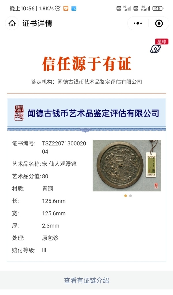 古玩轉(zhuǎn)賣宋代仙人觀瀑鏡拍賣，當前價格1500元