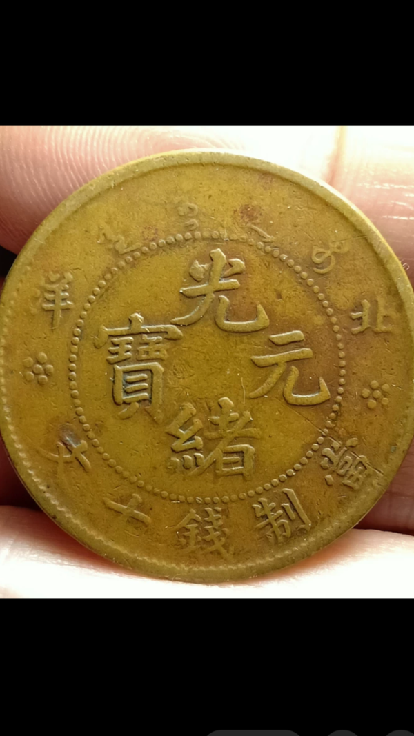 ?清晚期?北洋造光緒元寶拍賣，當(dāng)前價(jià)格1888元