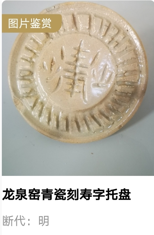 古玩陶瓷明代.龍泉窯青瓷壽字托盤(1368年-1644年)拍賣,當前價格600元