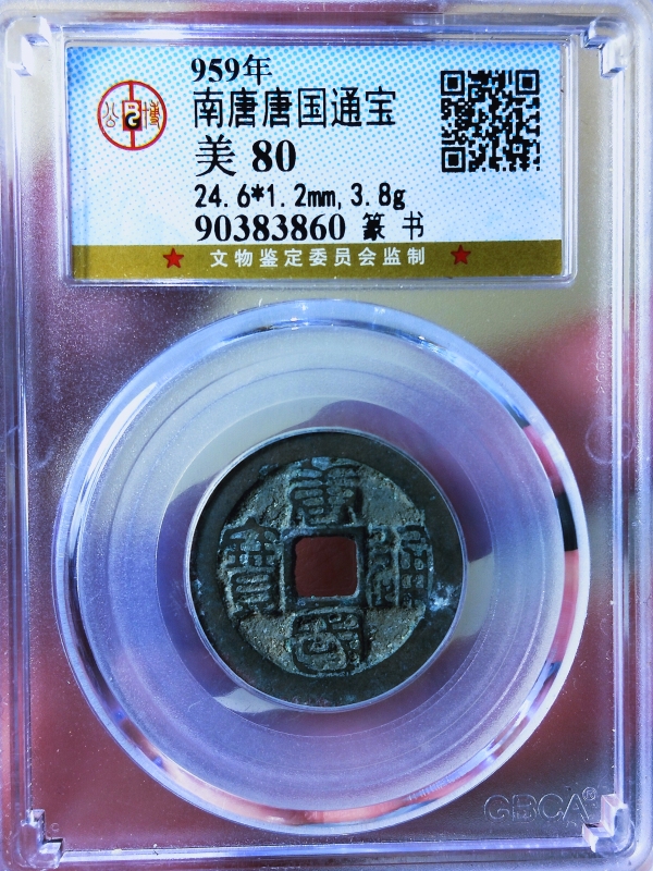 古玩钱币唐国通宝{篆书}；拍卖，当前价格386元