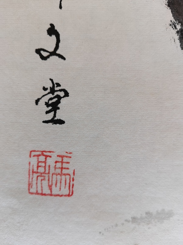 古玩字畫清華美院高研班教師北京美協(xié)馬亮嬉戲圖拍賣，當(dāng)前價格699元