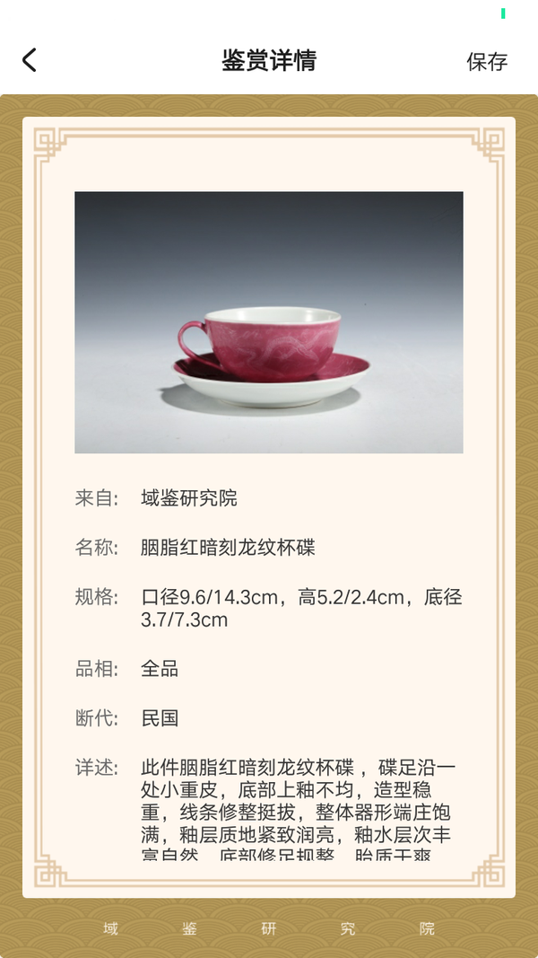 古玩陶瓷【民國】胭脂紅暗刻龍紋杯碟拍賣,當前價格18888元