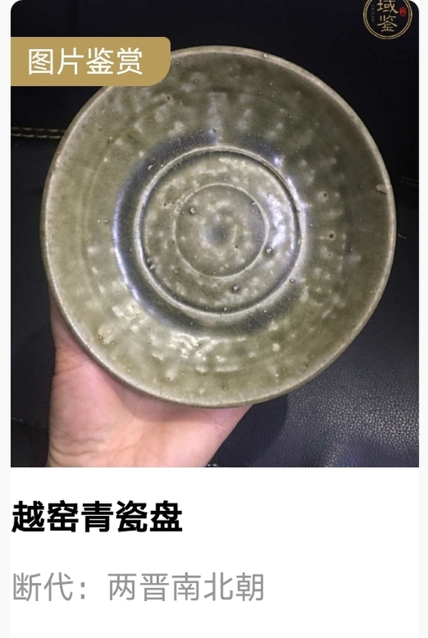 古玩陶瓷兩晉南北朝.越窯青瓷盤拍賣，當前價格3999元