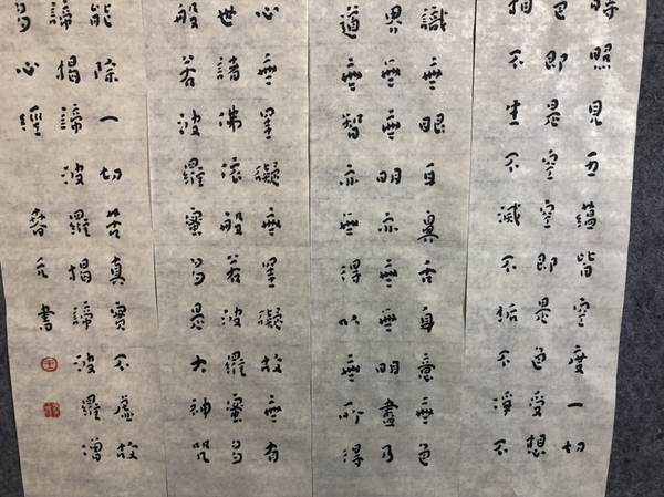 古玩字畫收藏級(jí)中書協(xié)王春元 心經(jīng)四條屏帶合影拍賣，當(dāng)前價(jià)格1100元