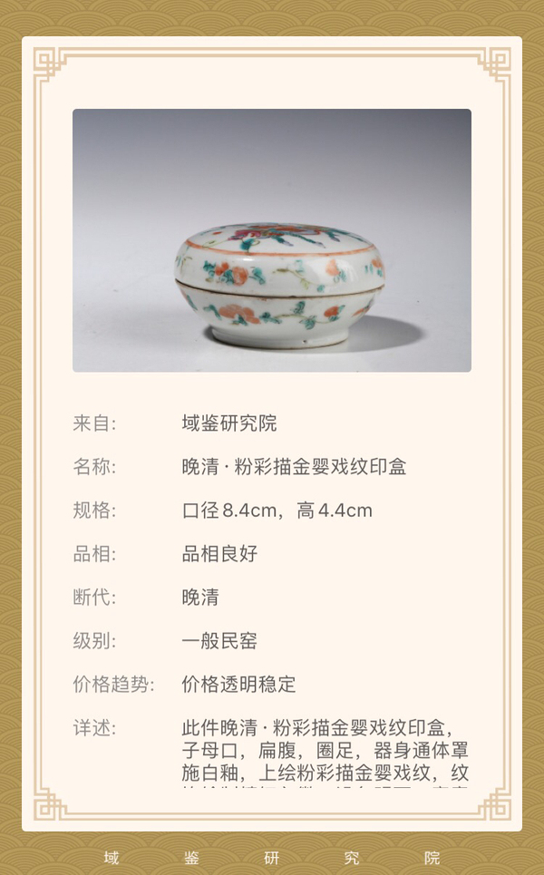 古玩陶瓷晚清·粉彩描金嬰戲麒麟送子紋印盒拍賣,當(dāng)前價格3500元