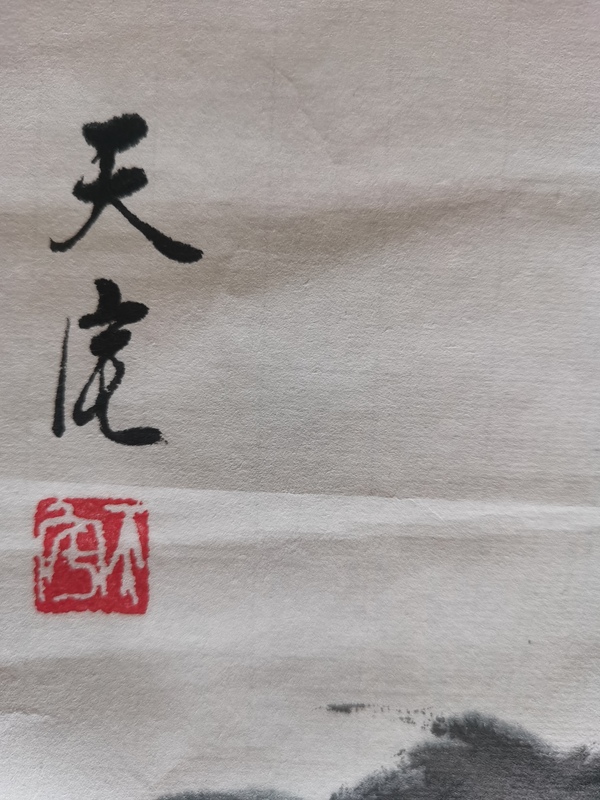 古玩字畫中國美術(shù)家協(xié)會(huì)天津分會(huì)會(huì)員耿天宅荷花圖拍賣，當(dāng)前價(jià)格899元